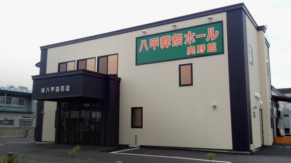 有限会社八甲造花店